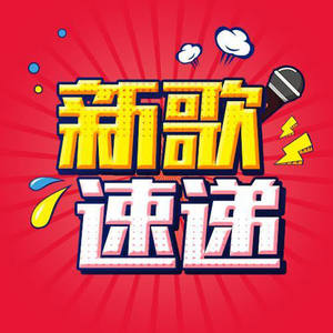 新新都市女青年 梦想巡历最强单曲《历险记》 (DJ长音频) - 资讯电台封面