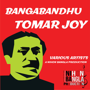 Rupankar Bagchi - Bangabandhu Tomar Joy
