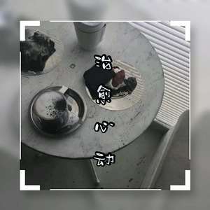 吕珊珊 - 暂停白昼