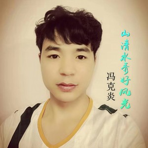 山清水秀好风光