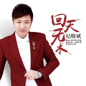 回天无术