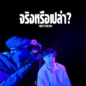 จริงหรือเปล่า? (Explicit)