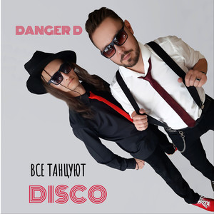 Все танцуют Disco