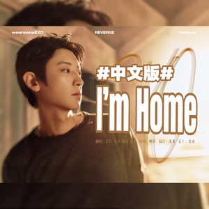 I'm Home (中文版)