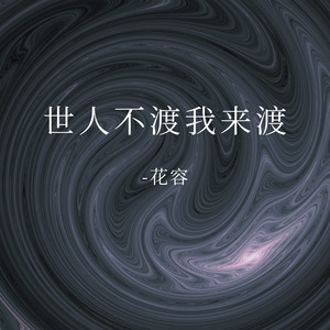 世人不渡我来渡