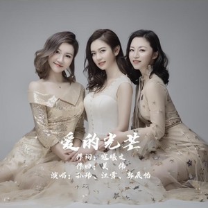 爱的光芒