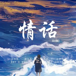 情话 (DJ版)