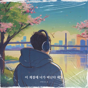 이 계절에 너가 떠난다 해도 (4 season)