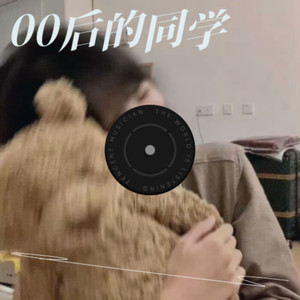 大田后生仔 (崔金海 remix)封面