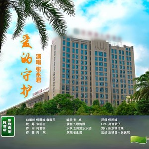 爱的守护