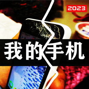 我的手机 (2023)