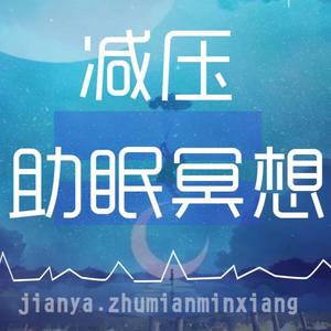 减压助眠·冥想（第一节）