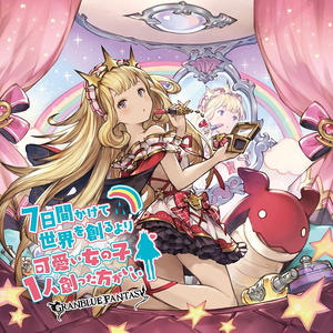 7日間かけて世界を創るより可愛い女の子1人創った方がいい ~GRANBLUE FANTASY~ (用7天时间创造世界不如创造1个可爱的女孩)