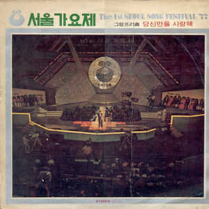 제1회 서울가요제 (The 1st Seoul Festival 77)