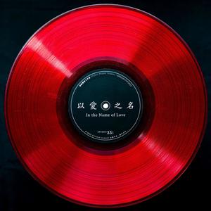 以爱之名 (feat. 郑雅云,贾季璇 & 黄文朴) (#ProjectSP2022)