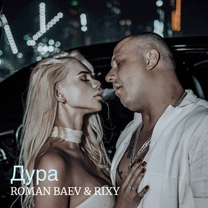 Дура (Explicit)