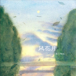 风花月