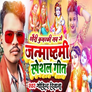 Chhauri kumarki sab ge janmashtami special geet