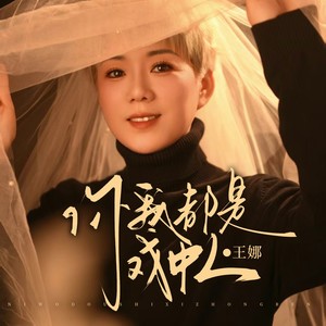 陈子夜 - 你我都是戏中人