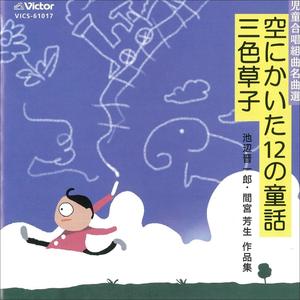 児童合唱組曲名曲選／池辺晋一郎・間宮芳生作品集