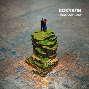 Достали (Original Mix)