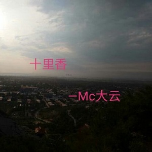 十里香