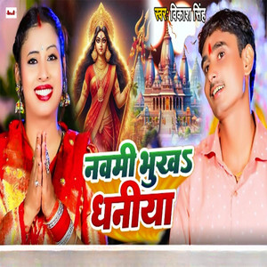 Nawami Bhukha Dhaniya