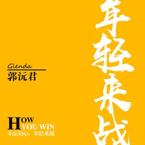 年轻来战