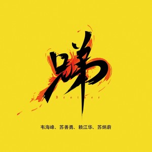 兄弟 (伴奏)