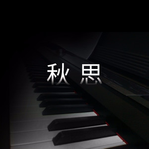 秋思