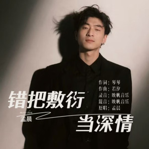 错把敷衍当深情