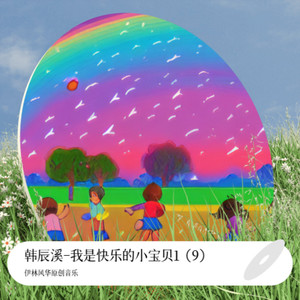 韩辰溪-我是快乐的小宝贝1