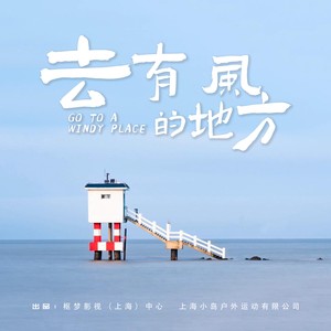 去有风的地方-林琳