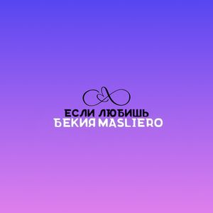 Если любишь