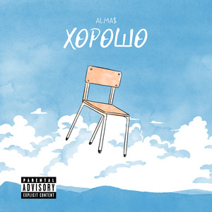 Хорошо (Explicit)