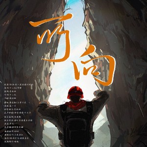 《所向》——朱一龙主演电影《峰爆》推广曲