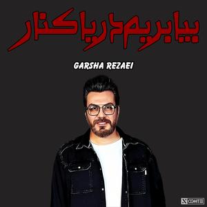 گرشا رضایی بیا بریم دریا کنار هوش مصنوعی (feat. Garsha Rezaei)