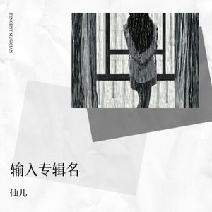 情诺成殇两惘然