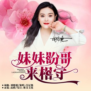 妹妹盼哥来相守