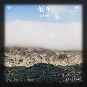 低吟