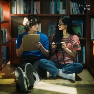 우리 그렇게 (When we broke up) (我们就这样)