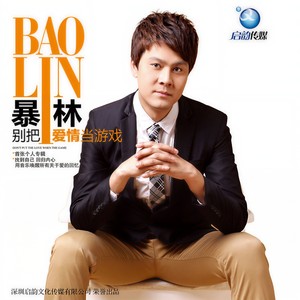 暴林 - 爱到最后是回忆