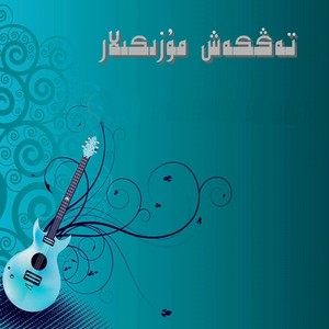 Atux padisi qatma (伴奏)