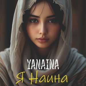 Я Наина