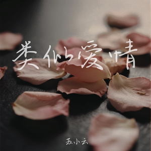 类似爱情 ( 最近我和你都有一样的心情)