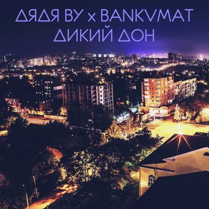 Дикий Дон (feat. Bankvmat) (Explicit)
