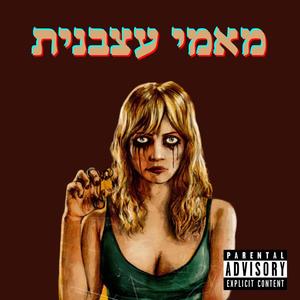 מאמי עצבנית (Explicit)