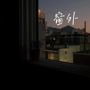窗外 (再见了心爱的梦中女孩)