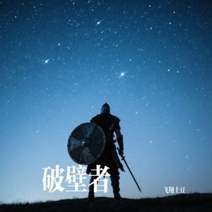 破壁者封面
