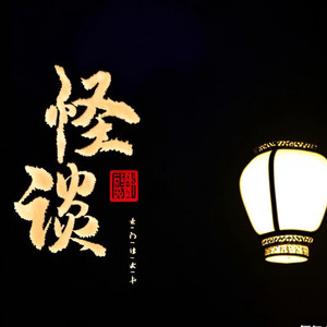 生日-老飘讲故事
